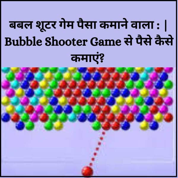 Bubble Shooter Game से पैसे कैसे कमाएं?