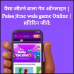 पैसा जीतने वाला गेम ऑनलाइन