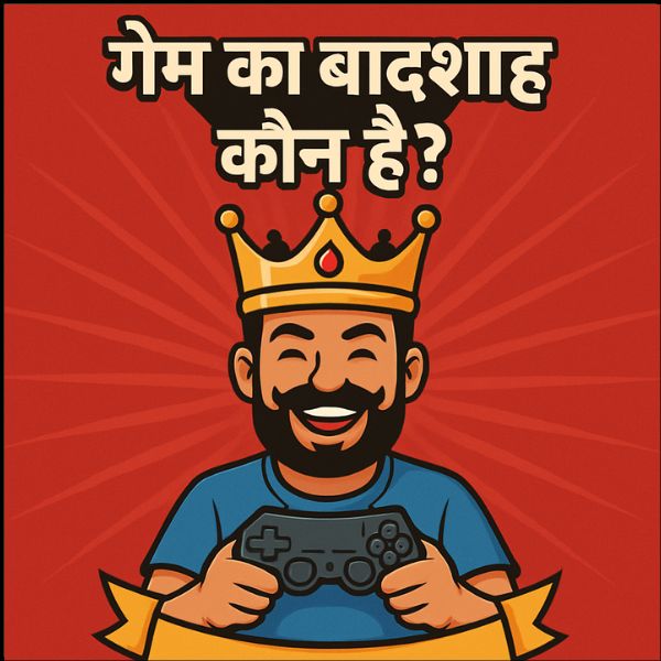 गेम का बादशाह कौन है?