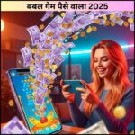 बबल गेम पैसे वाला 2025: क्या गेम खेलकर सच में कमाई हो सकती है