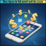 बिना मेहनत के पैसे कमाने वाले ऐप 2025