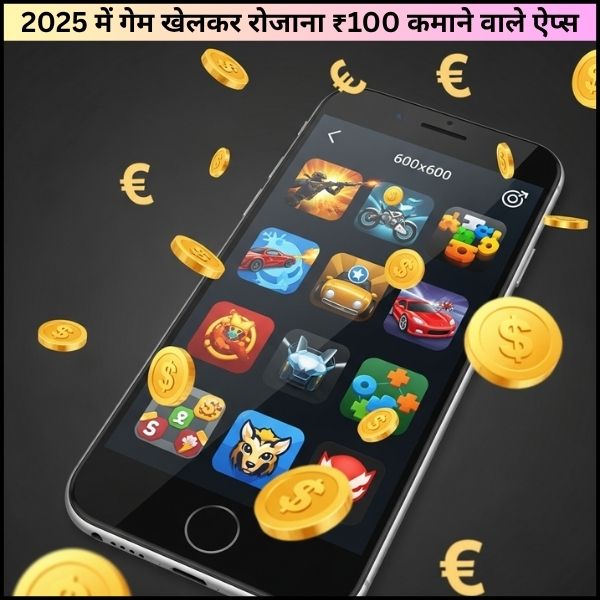 2025 में गेम खेलकर रोजाना ₹100 कमाने वाले ऐप्स रियल पैसे कमाने के लिए टॉप गेमिंग ऐप्स