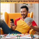 2025 में बिना पैसे लगाए लूडो गेम खेलकर पैसे कैसे कमाए – पूरा सच, आसान भाषा में?