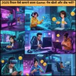 2025 रियल पैसे कमाने वाला Game: गेम खेलो और जेब भरो?