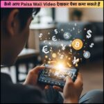 कैसे आप Paisa Wali Video देखकर पैसा कमा सकते हैं