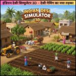 इंडियन देसी सिम्युलेटर 3D – देसी गेमिंग का नया तड़का!