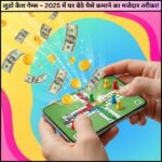 लूडो कैश गेम्स – 2025 में घर बैठे पैसे कमाने का मजेदार तरीका