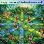 Jungly Ludo: अब लूडो खेलने का अंदाज बदल गया है?