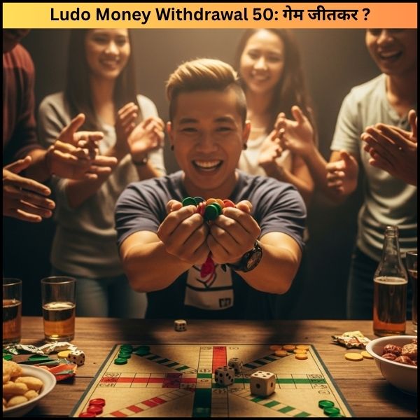Ludo Money Withdrawal 50 गेम जीतकर पैसे निकालना अब आसान है Ludo Money Withdrawal 50 गेम जीतकर पैसे निकालना अब आसान है
