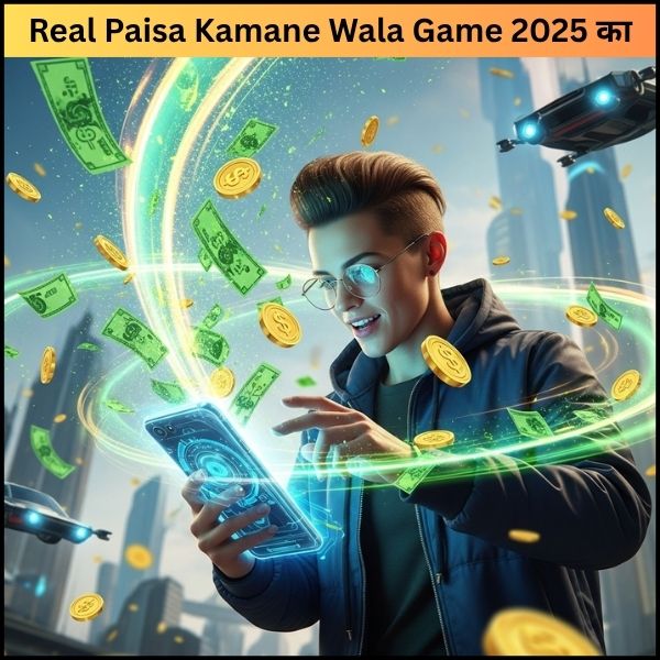 Real Paisa Kamane Wala Game 2025 का गेम खेलो, मस्ती भी और कमाई (2) Real Paisa Kamane Wala Game 2025 का: गेम खेलो, मस्ती भी और कमाई?