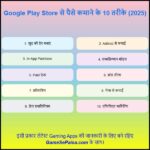 गूगल प्ले स्टोर से पैसे कैसे कमाए 2025 में?