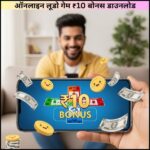 ऑनलाइन लूडो गेम ₹10 बोनस डाउनलोड
