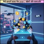 पैसे कमाने वाला गेम 2025