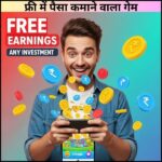 फ्री में पैसा कमाने वाला गेम