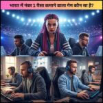 भारत में नंबर 1 पैसा कमाने वाला गेम कौन सा है?