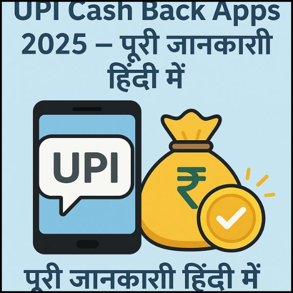 UPI Cash Back Apps 2025 – पूरी जानकारी हिंदी में