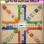 लूडो गेम पैसे कमाने वाला पेटीएम में अब बच्चों का खेल नहीं