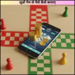 लूडो गेम से पैसे कैसे कमाए