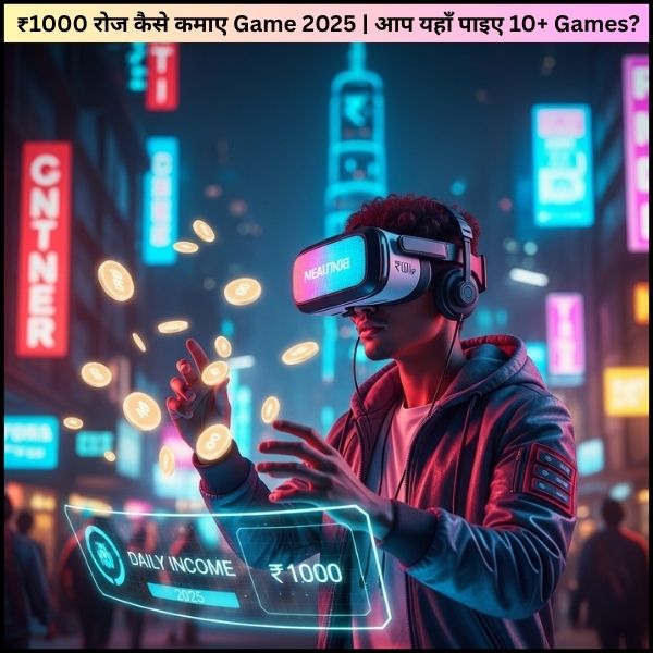 ₹1000 रोज कैसे कमाए Game 2025 आप यहाँ पाइए 10+ Games जो पैसे कमाने का मौका देते हैं