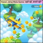 Hawai Jahaj Wala Game उड़ते रहो, कमाते रहो जानिए कैसे
