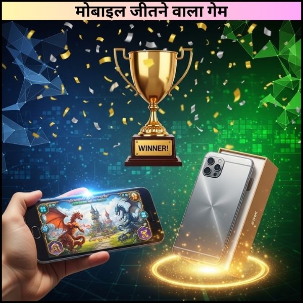मोबाइल जीतने वाला गेम