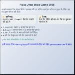 Paisa Jeetne Wala Game 2025 क्या सच में पैसे कमा सकते हैं