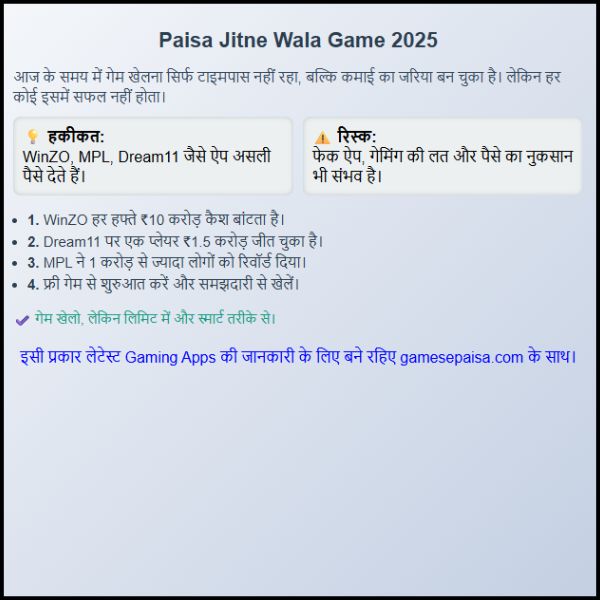 Paisa Jeetne Wala Game 2025 क्या सच में पैसे कमा सकते हैं (2) Paisa Jeetne Wala Game 2025 क्या सच में पैसे कमा सकते हैं