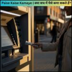 Paise Kaise Kamaye क्या सच में पैसे कमा सकते हैं