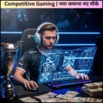 Competitive Gaming | नया जमाना नए मौके