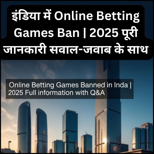 इंडिया में Online Betting Games Ban