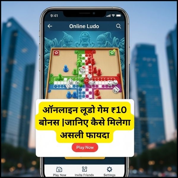 ऑनलाइन लूडो गेम ₹10 बोनस