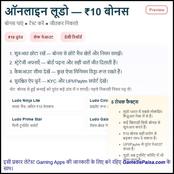 ऑनलाइन लूडो गेम ₹10 बोनस