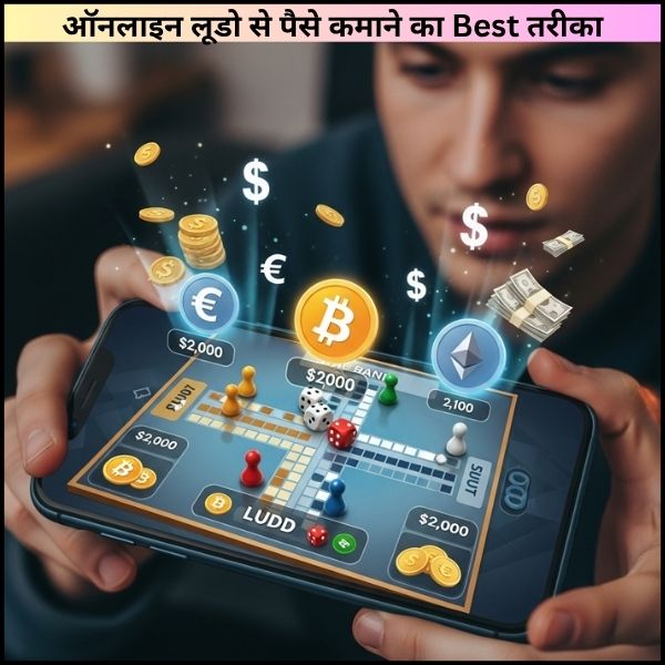 ऑनलाइन लूडो से पैसे कमाने का Best तरीका