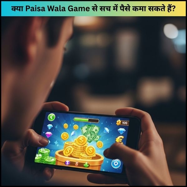 क्या Paisa Wala Game से सच में पैसे कमा सकते हैं क्या Paisa Wala Game से सच में पैसे कमा सकते हैं