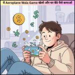 ये Aeroplane Wala Game खेलो और घर बैठे पैसे कमाओ