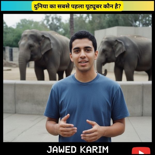 दुनिया का सबसे पहला यूट्यूबर कौन है