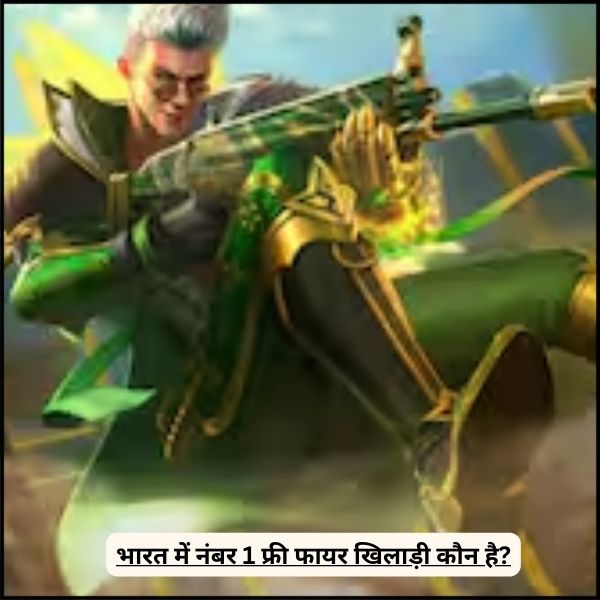 भारत में नंबर 1 फ्री फायर खिलाड़ी कौन है