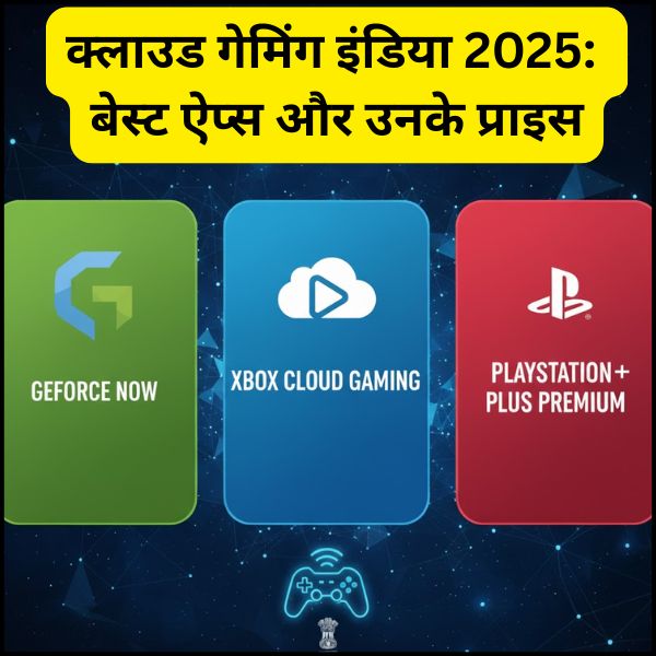 क्लाउड गेमिंग इंडिया 2025: बेस्ट ऐप्स और उनके प्राइस क्लाउड गेमिंग इंडिया 2025: बेस्ट ऐप्स और उनके प्राइस