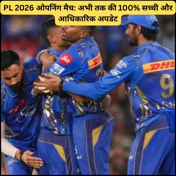 PL 2026 ओपनिंग मैच अभी तक की 100% सच्ची और आधिकारिक अपडेट