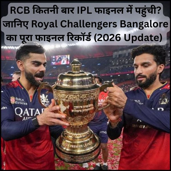 RCB कितनी बार IPL फाइनल में पहुंची?