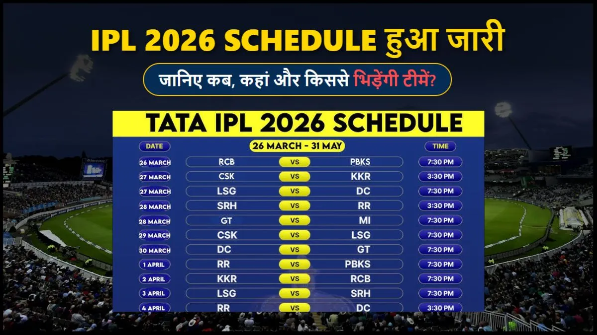 IPL 2026 Schedule हुआ जारी, जानिए कब, कहां और किससे भिड़ेंगी टीमें