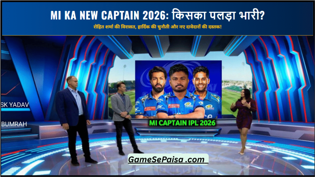 MI Ka New Captain 2026 बनने वाला है ये खिलाड़ी