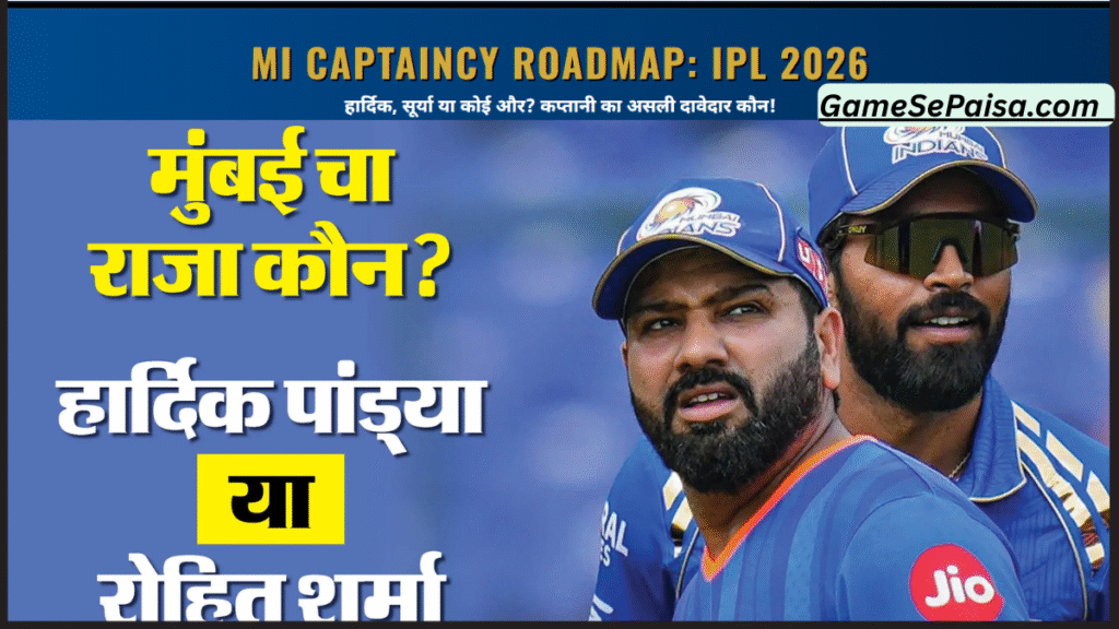 MI ka captain kaun hai 2026 mein Mumbai Indians में कप्तानी को लेकर बड़ा संकेत
