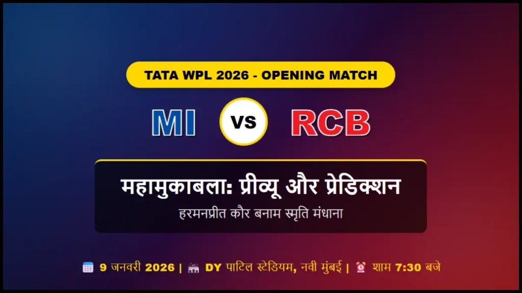 MI vs RCB WPL 2026 ओपनर मैच प्रीव्यू 9 जनवरी 2026