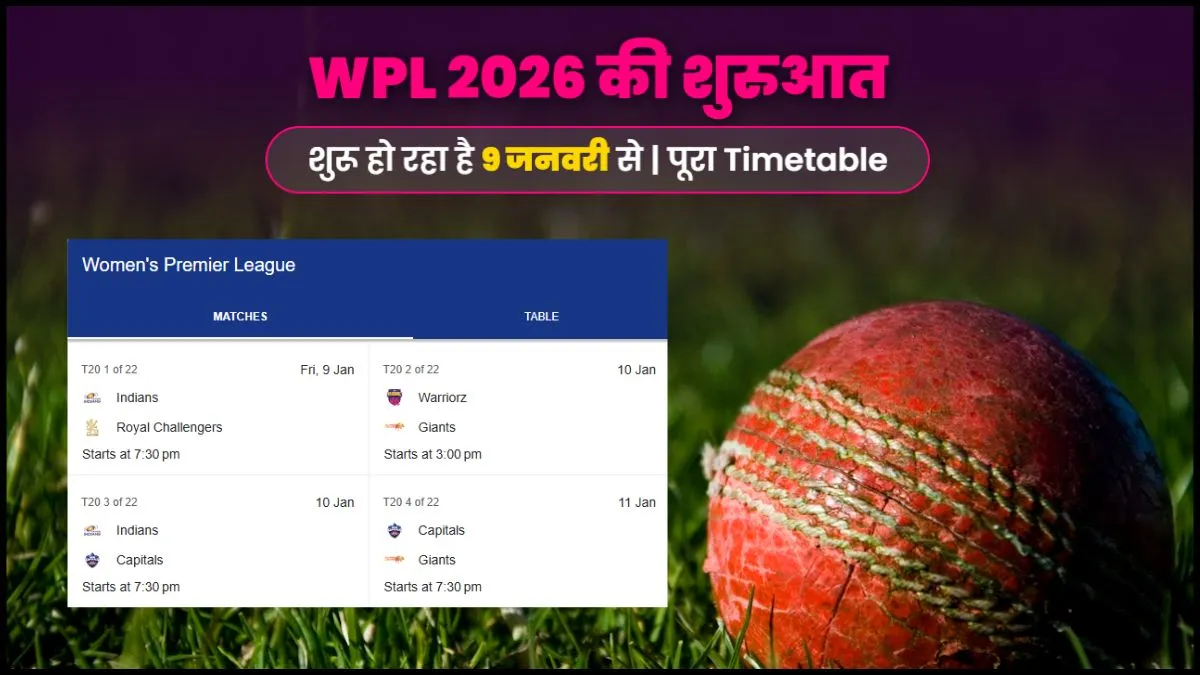 WPL 2026 की शुरुआत कब होगी जानिए Starting Date और पूरा Timetable