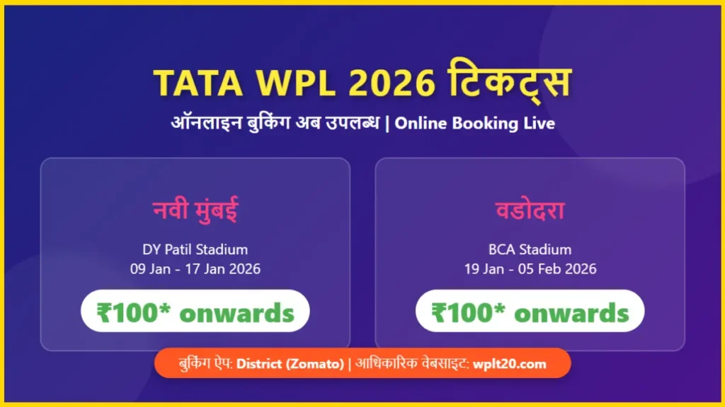 WPL 2026 टिकट्स बुकिंग ऑनलाइन नवी मुंबई और वडोदरा प्राइस