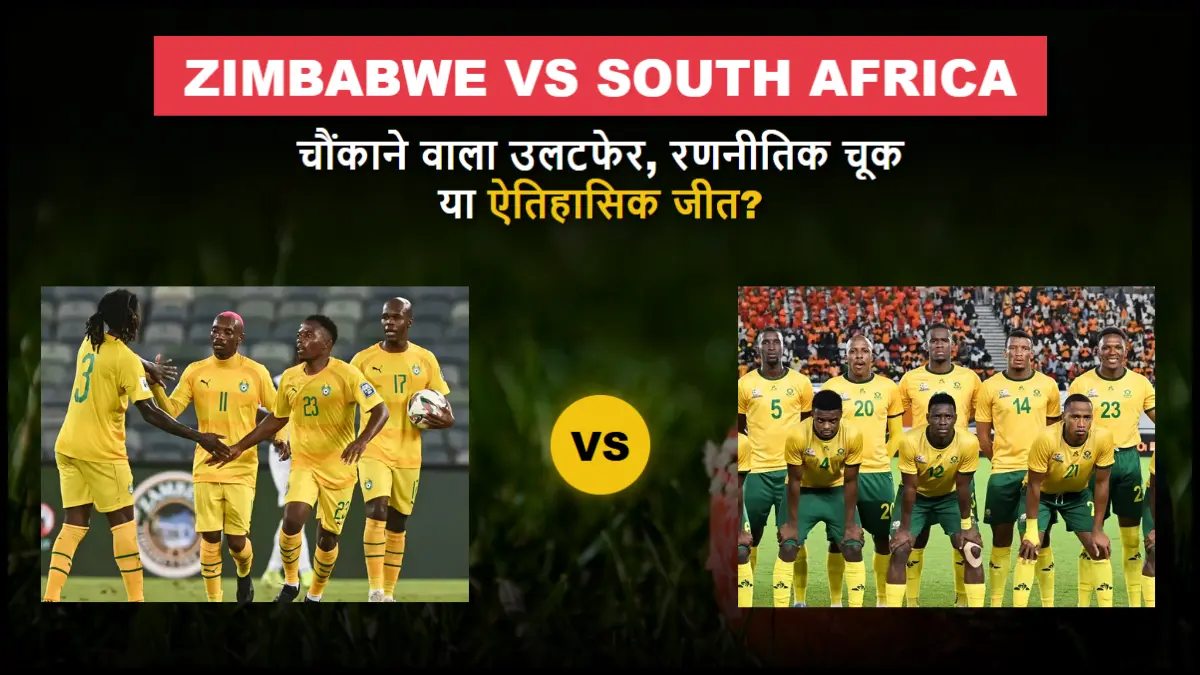 Zimbabwe बनाम South Africa चौंकाने वाला उलटफेर, रणनीतिक चूक या ऐतिहासिक जीत