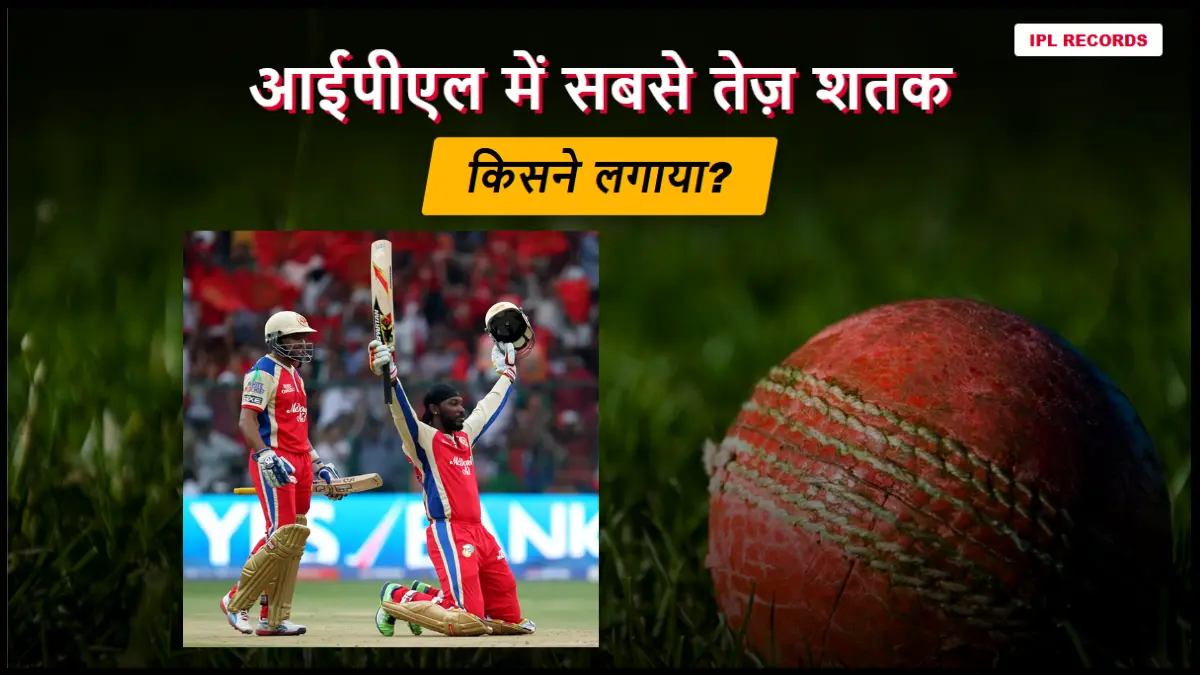 आईपीएल में सबसे तेज़ शतक किसने लगाया