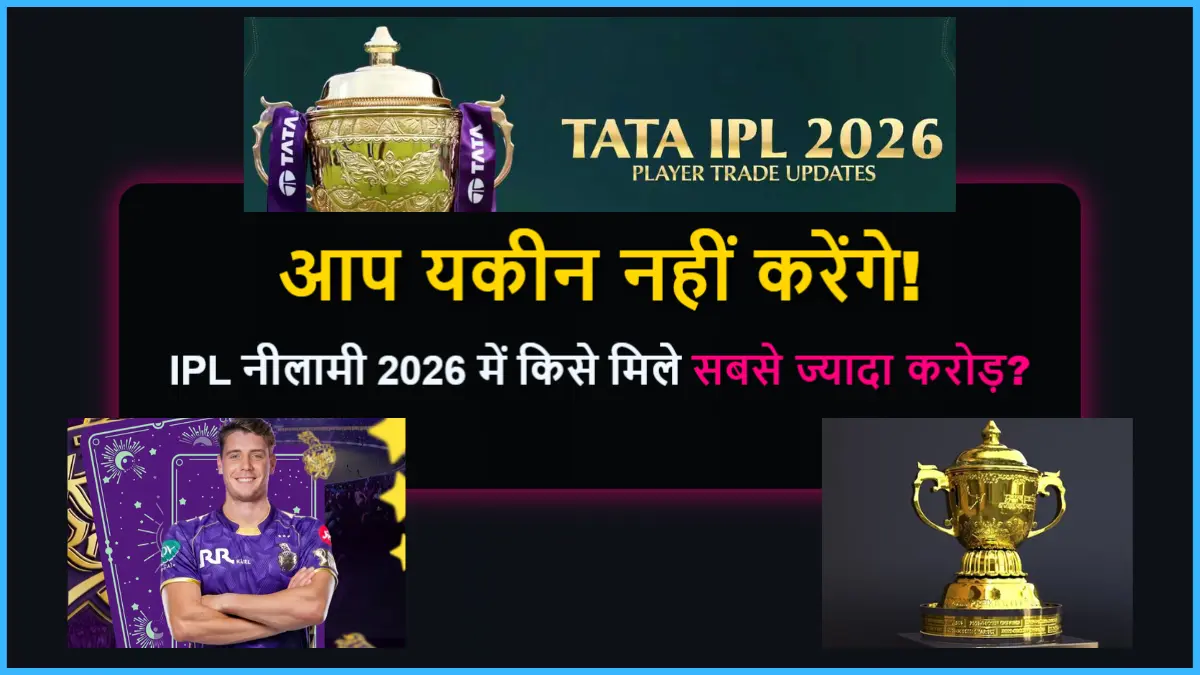 आप यकीन नहीं करेंगे, IPL नीलामी 2026 में किसे मिले सबसे ज्यादा करोड़