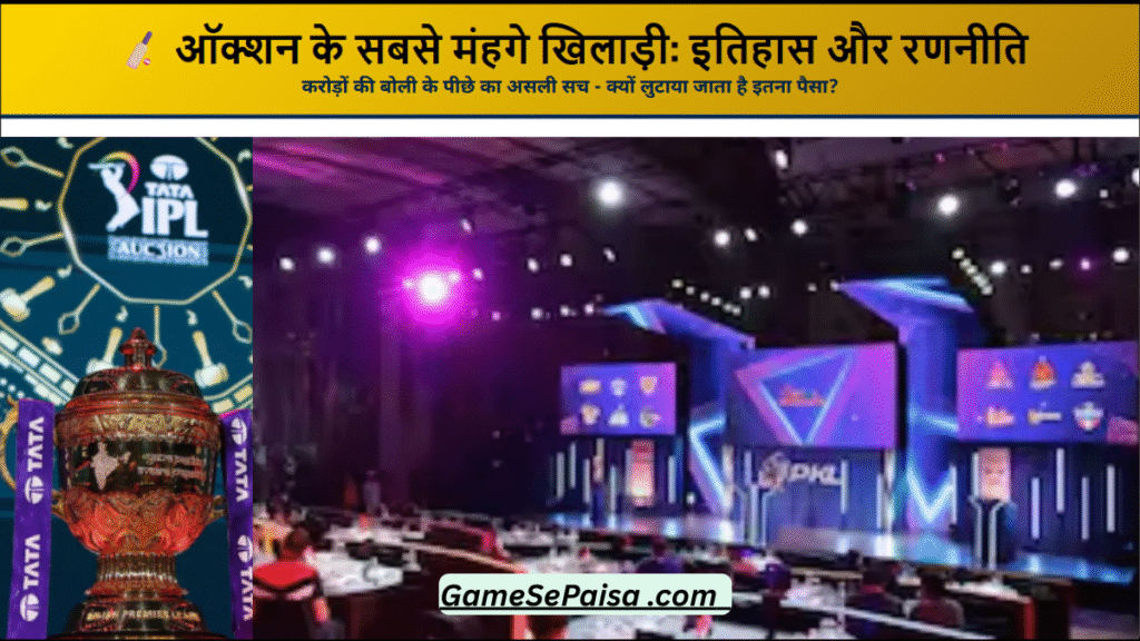 ऑक्शन में सबसे मंहगे बिकने वाले खिलाड़ी कौन रहे